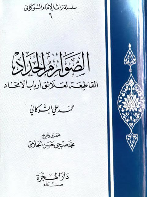 تحميل كتاب الصوارم الحداد لعلائق مقالات أرباب الاتحاد لمحمد بن علي بن محمد الشوكاني PDF