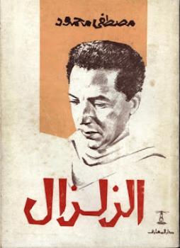 تحميل كتاب الزلزال PDF مصطفى محمود
