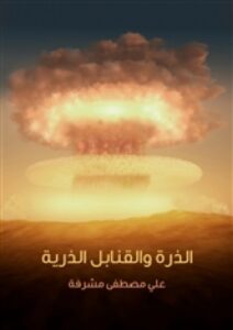 تحميل كتاب الذرة والقنابل الذرية PDF علي مصطفى مشرفة