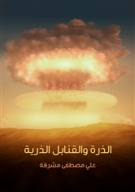 تحميل كتاب الذرة والقنابل الذرية PDF علي مصطفى مشرفة