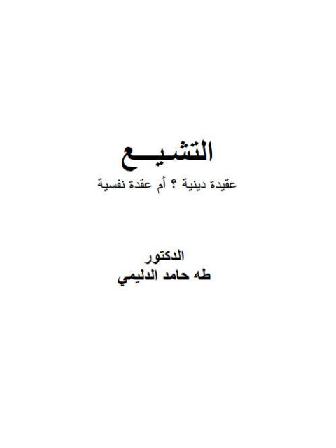 تحميل كتاب التشيع عقيدة دينية ؟ أم عقدة نفسية ل طه حامد الديلمي PDF بجودة فائقة