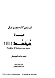 تحميل كتاب الرد على كتاب جورج بوش حياة محمد ل حامد السيد علي PDF