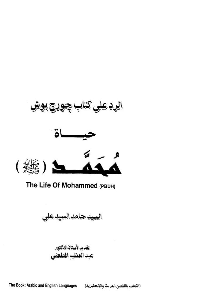 تحميل كتاب الرد على كتاب جورج بوش حياة محمد ل حامد السيد علي PDF