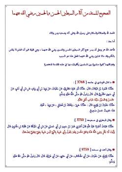 تحميل كتاب الصحيح المسند من آثار السبطين الحسن والحسين رضي الله عنهما لعبد الله بن فهد الخليفي PDF