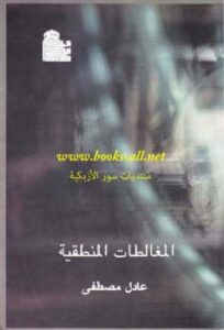 تحميل كتاب المغالطات المنطقية PDF عادل مصطفى مناسب للهواتف