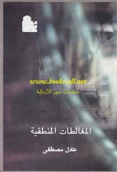 تحميل كتاب المغالطات المنطقية PDF عادل مصطفى مناسب للهواتف