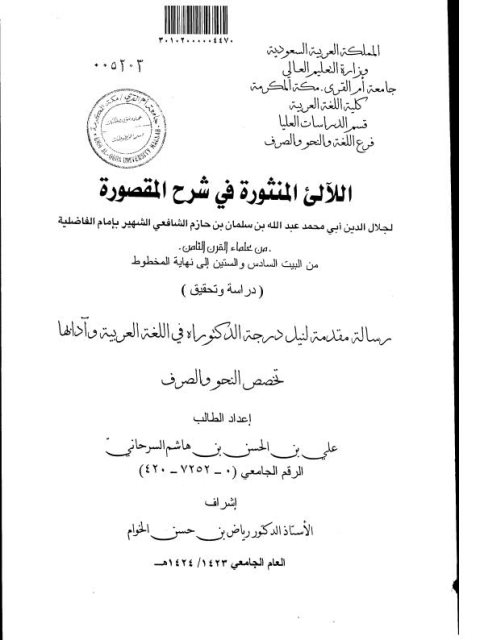 تحميل كتاب اللآلى المنثورة في شرح المقصورة – من البيت السادس والستين إلى نهاية المخطوط PDF علي بن الحسن بن هاشم السرحاني