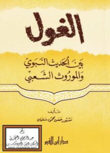 تحميل كتاب الغول بين الحديث النبوي والموروث الشعبي PDF أحمد بن عبد الحليم بن عبد السلام بن تيمية الحراني
