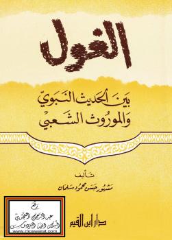 تحميل كتاب الغول بين الحديث النبوي والموروث الشعبي PDF أحمد بن عبد الحليم بن عبد السلام بن تيمية الحراني