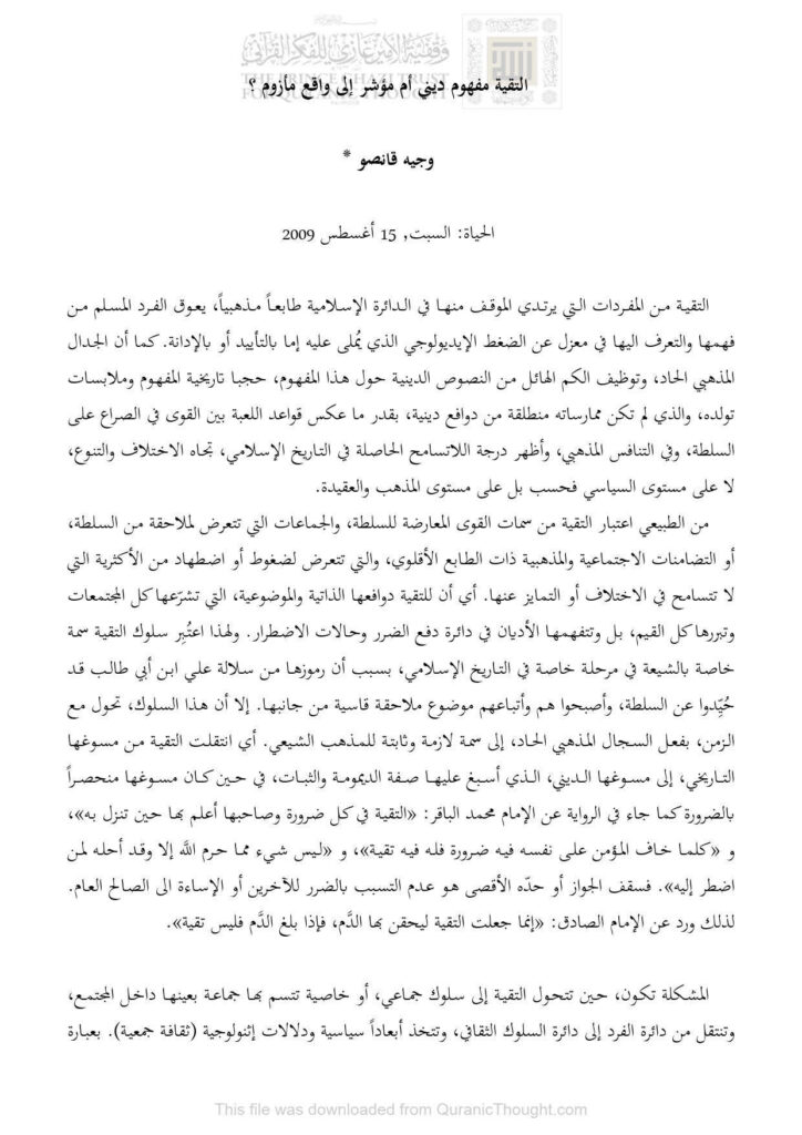 تحميل كتاب التقية مفهوم ديني أم مؤشر إلى واقع مأزوم؟ مقالة في جريدة الحياة لوجيه قانصو PDF
