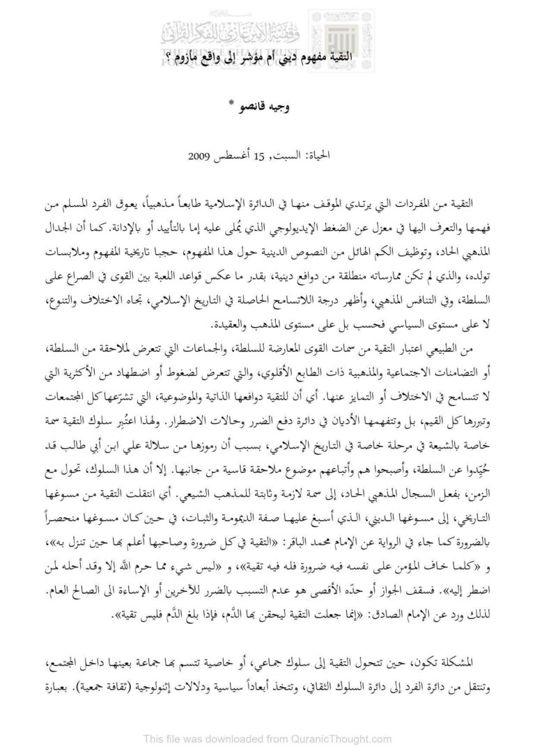 تحميل كتاب التقية مفهوم ديني أم مؤشر إلى واقع مأزوم؟ مقالة في جريدة الحياة لوجيه قانصو PDF