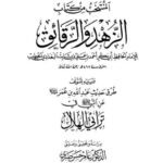 تحميل كتاب المنتخب من كتاب الزهد والرقائق للخطيب البغدادي ويليه طرق حديث عبد الله بن عمر عن النبي ﷺ في ترائي الهلال PDF الخطيب البغدادي