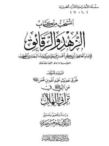 تحميل كتاب المنتخب من كتاب الزهد والرقائق للخطيب البغدادي ويليه طرق حديث عبد الله بن عمر عن النبي ﷺ في ترائي الهلال PDF الخطيب البغدادي