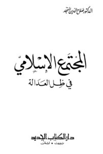 تحميل كتاب المجتمع الإسلامي في ظل العدالة PDF صلاح الدين المنجد سهل الطباعة