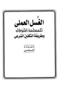 تحميل كتاب الغسل العملي للمسلمة المتوفاه وطريقة التكفين الشرعي PDF أم سندس مترجم