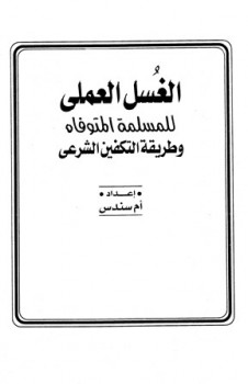 تحميل كتاب الغسل العملي للمسلمة المتوفاه وطريقة التكفين الشرعي PDF أم سندس مترجم