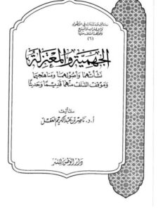 تحميل كتاب الجهمية والمعتزلة PDF ناصر بن عبد الكريم العقل