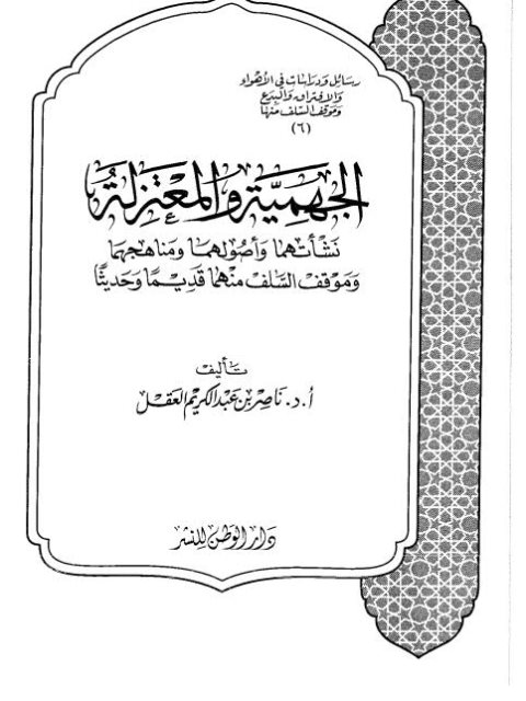 تحميل كتاب الجهمية والمعتزلة PDF ناصر بن عبد الكريم العقل