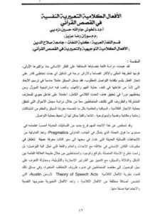 تحميل كتاب الأفعال الكلامية التعبيرية النفسية في القصص القرآني ل دلخوش جار الله حسين دزه يي PDF