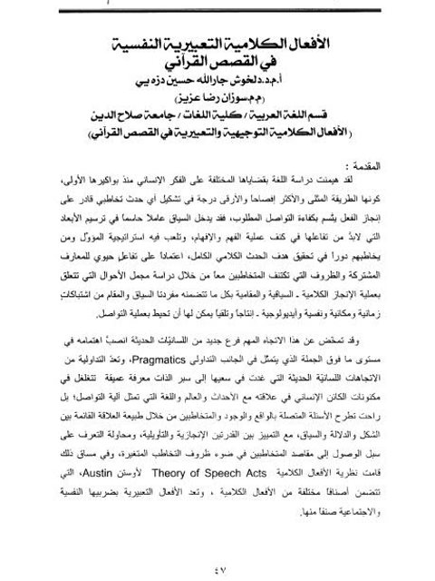 تحميل كتاب الأفعال الكلامية التعبيرية النفسية في القصص القرآني ل دلخوش جار الله حسين دزه يي PDF