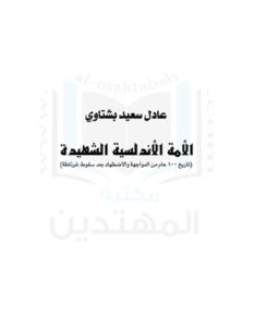 تحميل كتاب الامة الاندلسية الشهيدة PDF