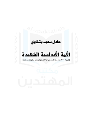 تحميل كتاب الامة الاندلسية الشهيدة PDF