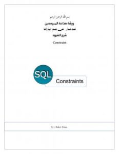 تحميل كتاب القيود Constraint in SQL PDF بكري عيسي الفاضل