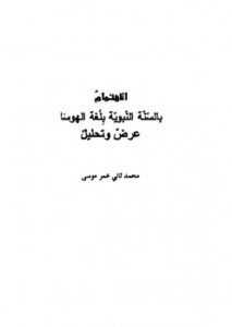 تحميل كتاب الاهتمام بالسنة النبوية بلغة الهوسا عرض وتحليل PDF محمد الثاني عمر موسى