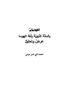 تحميل كتاب الاهتمام بالسنة النبوية بلغة الهوسا عرض وتحليل PDF محمد الثاني عمر موسى