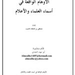 تحميل كتاب الأوهام الواقعة في أسماء العلماء والأعلام PDF مصطفى بن قحطان الحبيب بأعلى جودة
