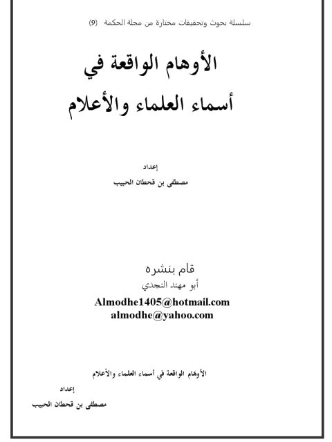 تحميل كتاب الأوهام الواقعة في أسماء العلماء والأعلام PDF مصطفى بن قحطان الحبيب بأعلى جودة
