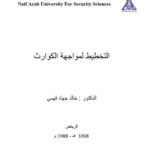 تحميل كتاب التخطيط لمواجهة الكوارث PDF خالد جهاد فهمي