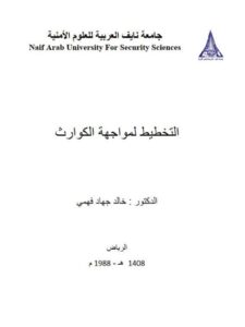 تحميل كتاب التخطيط لمواجهة الكوارث PDF خالد جهاد فهمي
