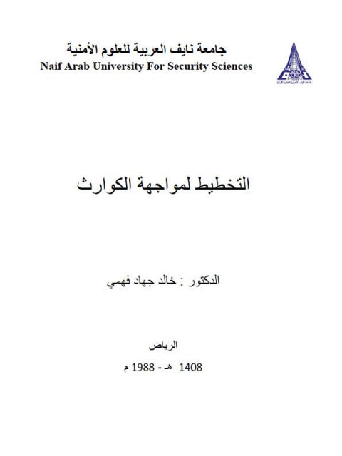 تحميل كتاب التخطيط لمواجهة الكوارث PDF خالد جهاد فهمي