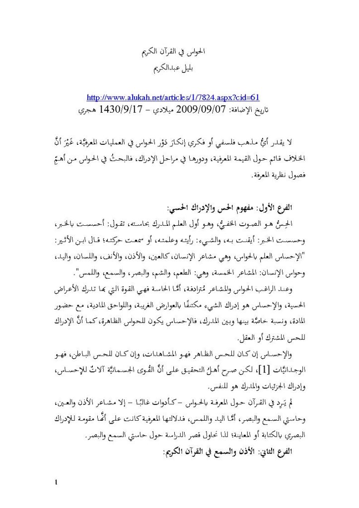 تحميل كتاب الحواس في القرآن الكريم PDF بليل عبد الكريم