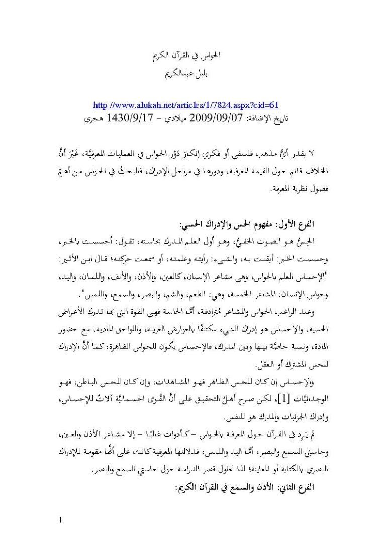تحميل كتاب الحواس في القرآن الكريم PDF بليل عبد الكريم