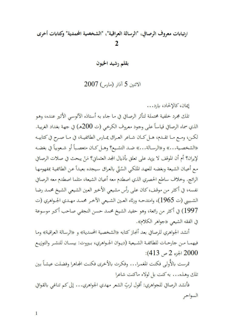 تحميل كتاب إرتيابات معروف الرصافي (الرسالة العراقية الشخصية المحمدية) وكتابات أخرى مقالة ل رشيد الخيون PDF رشيد الخيون