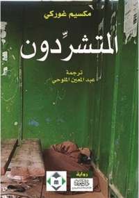 تحميل كتاب المتشردون PDF مكسيم غوركي