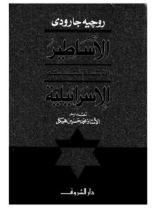 تحميل كتاب الأساطير المؤسسة للسياسية الإسرائيلية PDF روجيه جارودي