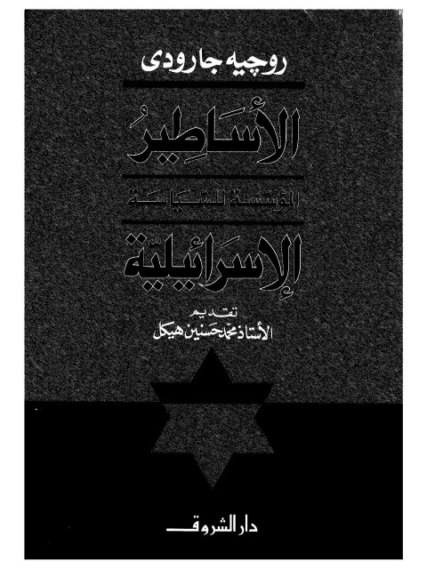 تحميل كتاب الأساطير المؤسسة للسياسية الإسرائيلية PDF روجيه جارودي