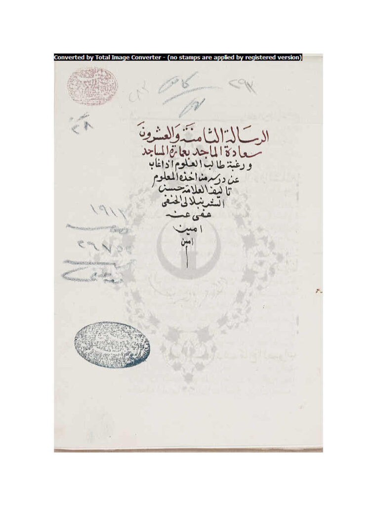 تحميل كتاب الرسالة الثامنة والعشرون سعادة الماجد بعمارة المساجد للشرنبلالي مخطوطة ل حسن بن عمار الشرنبلالي PDF حسن بن عمار الشرنبلالي