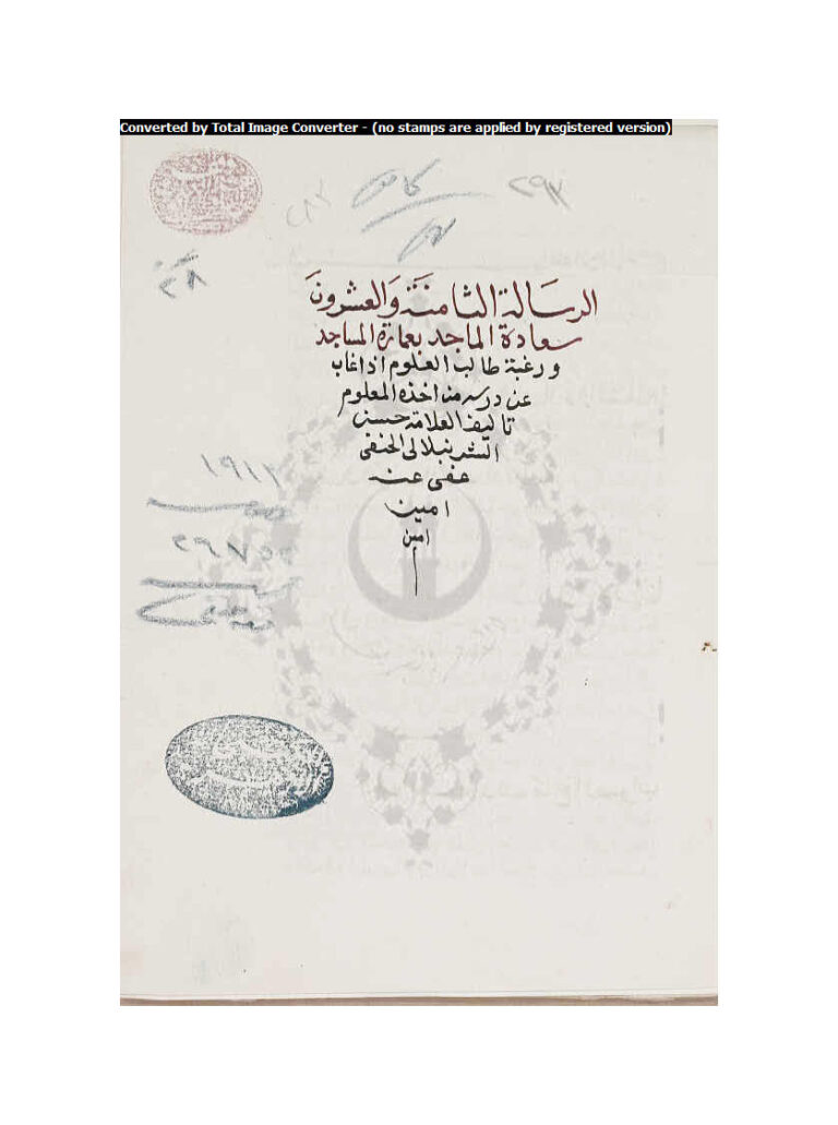 تحميل كتاب الرسالة الثامنة والعشرون سعادة الماجد بعمارة المساجد للشرنبلالي مخطوطة ل حسن بن عمار الشرنبلالي PDF حسن بن عمار الشرنبلالي