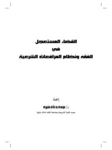 تحميل كتاب القضاء المستعجل في الفقه ونظام المرافعات الشرعية لموسى بن علي فقيهي PDF