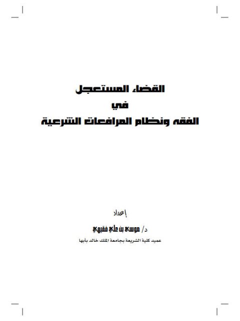 تحميل كتاب القضاء المستعجل في الفقه ونظام المرافعات الشرعية لموسى بن علي فقيهي PDF
