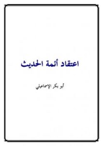 تحميل كتاب اعتقاد أئمة الحديث PDF أبو بكر الإسماعيلي