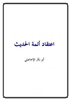 تحميل كتاب اعتقاد أئمة الحديث PDF أبو بكر الإسماعيلي