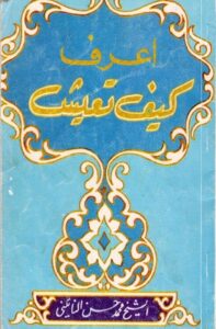 تحميل كتاب اعرف كيف تعيش PDF الشيخ محمد حسن النائيني نسخة كاملة الصفحات