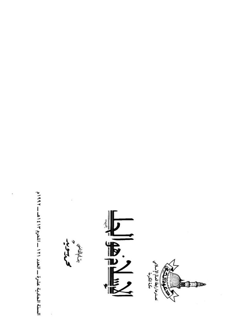تحميل كتاب الإسلام هو الحل PDF محمد سويد
