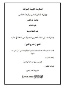 تحميل كتاب اعتراضات أبي البقاء العكبري النحوية على النحاة في كتابه المتبع في شرح اللمع PDF فوزي حسين عبد الله الراشدي