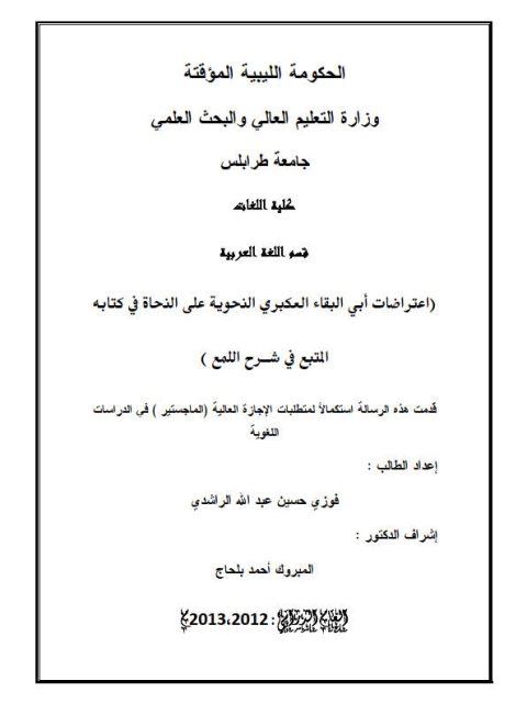 تحميل كتاب اعتراضات أبي البقاء العكبري النحوية على النحاة في كتابه المتبع في شرح اللمع PDF فوزي حسين عبد الله الراشدي